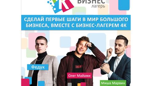 Бизнес-лагерь 4К