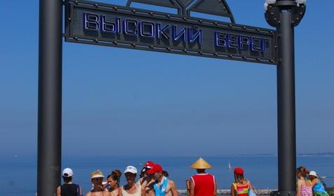 Пансионат Высокий берег, Анапа