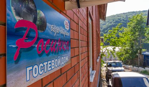 Туристическая база отдыха «Росинка» Туапсинский р-он, Бухта Инал