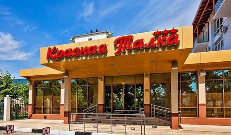 Санаторий Красная Талка, г. Геленджик