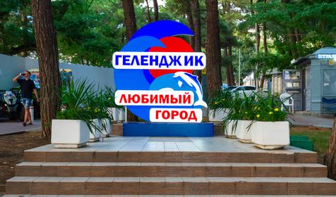 Геленджик, лето 2019