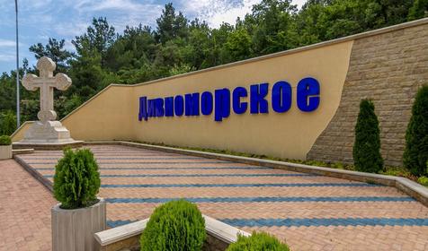 Геленджик, п. Дивноморское