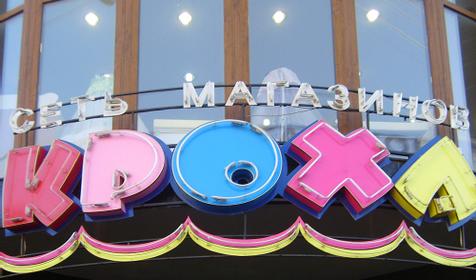 Сеть магазинов Кроха, г. Краснодар