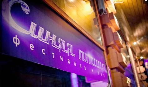 Фестиваль-бар Синяя птица, г. Краснодар