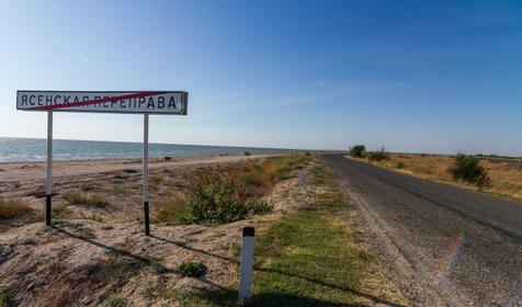 Темрюкский р-н, Ясенская переправа