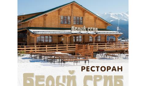 Ресторан Белый Гриб, Эсто-Садок