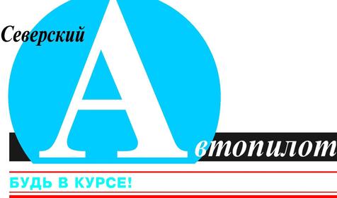 Северский автопилот