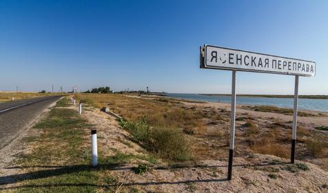 Темрюкский р-н, Ясенская переправа