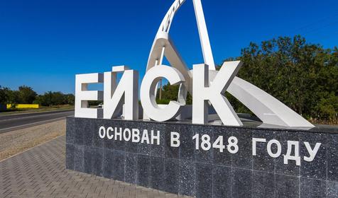 Краснодарский край, г. Ейск