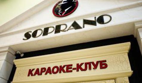 Караоке-клуб Soprano. Развлекательный комплекс Парк Европа г. Краснодар