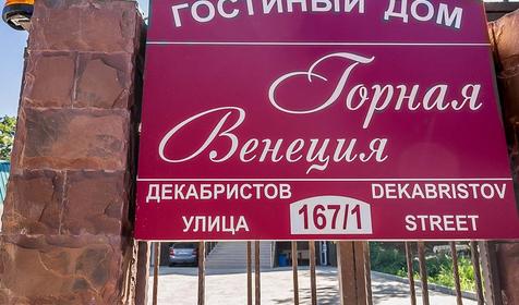 Гостевой дом Горная Венеция, Сочи, п. Горный воздух