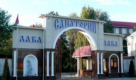 Санаторий Лаба, г. Лабинск