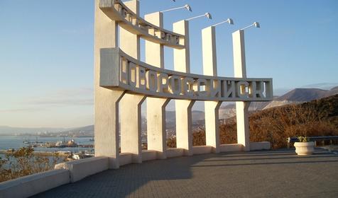 Стела на въезде в город, г. Новороссийск