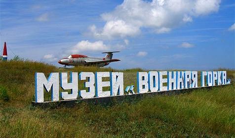 Музей "Военная горка"