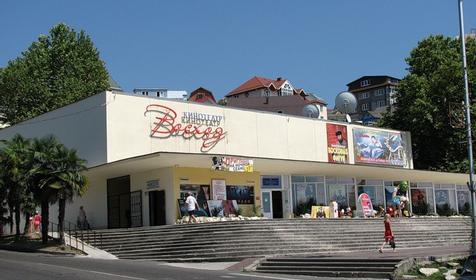 Восход кинотеатр Лазаревское Сочи