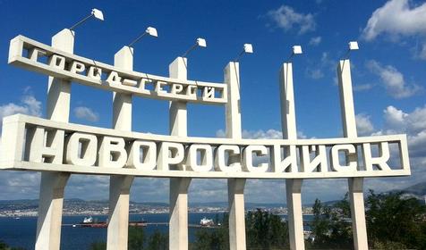 Стела на въезде в город, г. Новороссийск