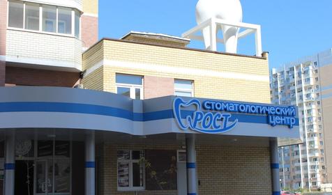 Стоматологический центр РОСТ, г. Краснодар
