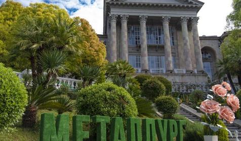 Клинический санаторий Металлург, г. Сочи