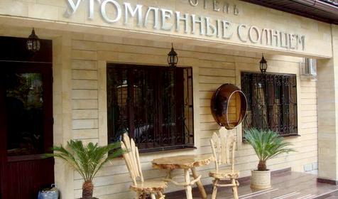 Отель Утомленные солнцем, г. Сочи, пос. Красная Поляна