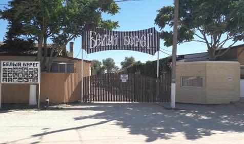 Белый берег