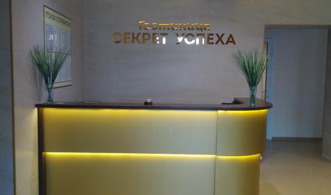 Секрет успеха