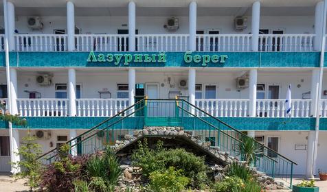 Гостиница Лазурный берег, Туапсинский р-н, п. Лермонтово