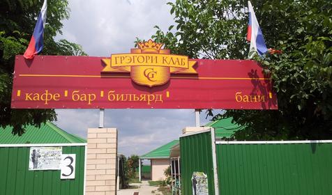 Грэгори-Клаб&Хутор Труд