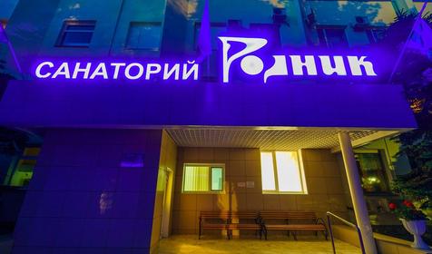 Санаторий Родник, г. Анапа
