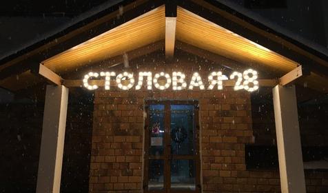 Отель 28, Сочи, Красная Поляна, Эсто-Садок