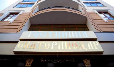 Гостиничный комплекс Екатеринодар, Краснодар