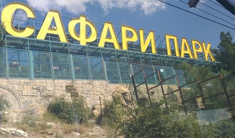 Сафари-парк, Геленджик