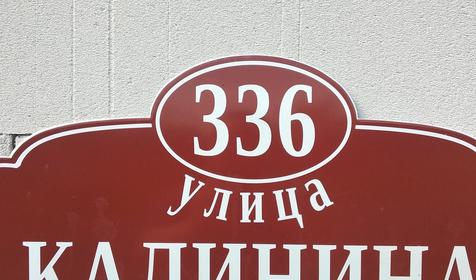 Гостевой дом на Калинина 336