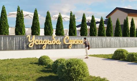 Эко-отель "Усадьба Сукко". Анапа