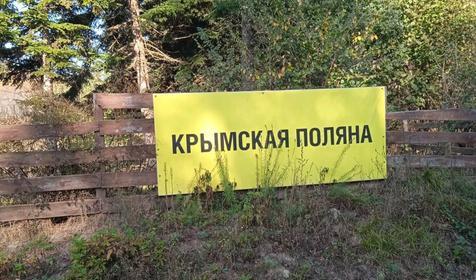 Туристская база Крымская поляна, Северский район