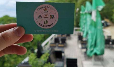 Пляжный кемпинг "9-й километр"