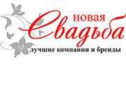 Новая свадьба