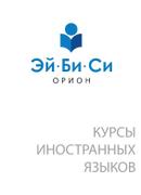 Курсы иностранных языков «Эй-Би-Си Орион