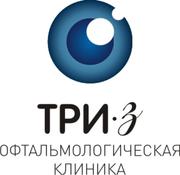Офтальмологическая клиника «Три-З»